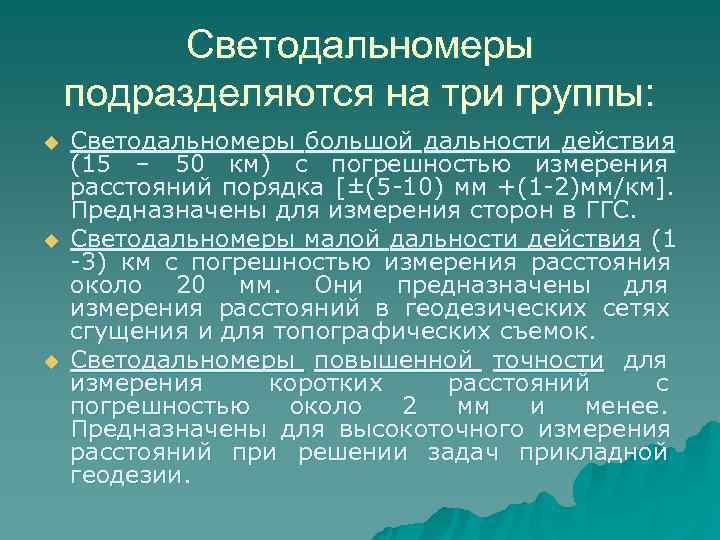    Светодальномеры подразделяются на три группы: u  Светодальномеры большой дальности действия