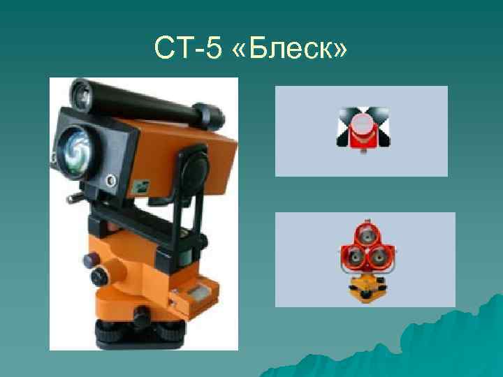 СТ-5 «Блеск» 