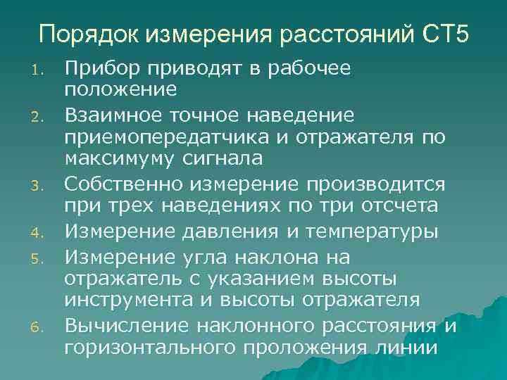  Порядок измерения расстояний СТ 5 1.  Прибор приводят в рабочее положение 2.
