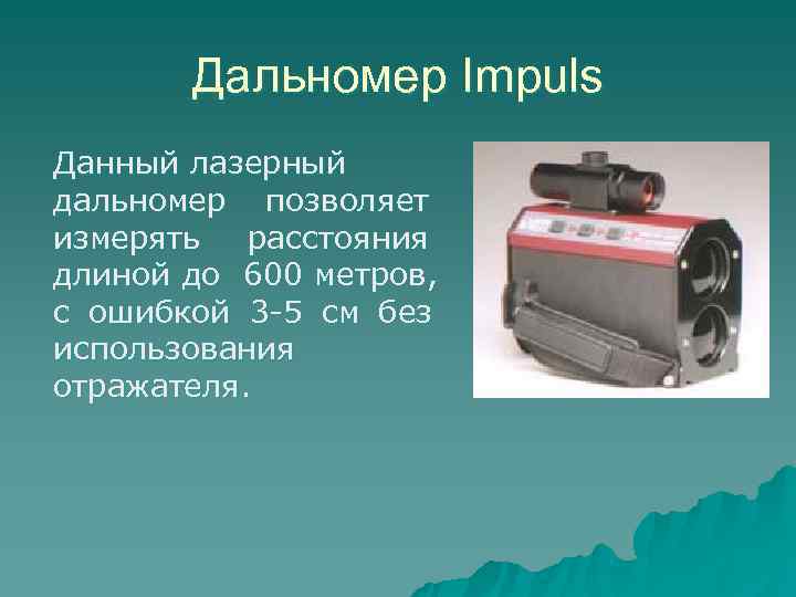  Дальномер Impuls Данный лазерный дальномер позволяет измерять  расстояния длиной до 600