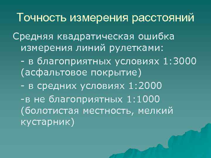 Точность измерения расстояний Средняя квадратическая ошибка измерения линий рулетками:  - в благоприятных условиях
