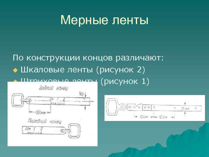    Мерные ленты По конструкции концов различают: u Шкаловые ленты (рисунок 2)