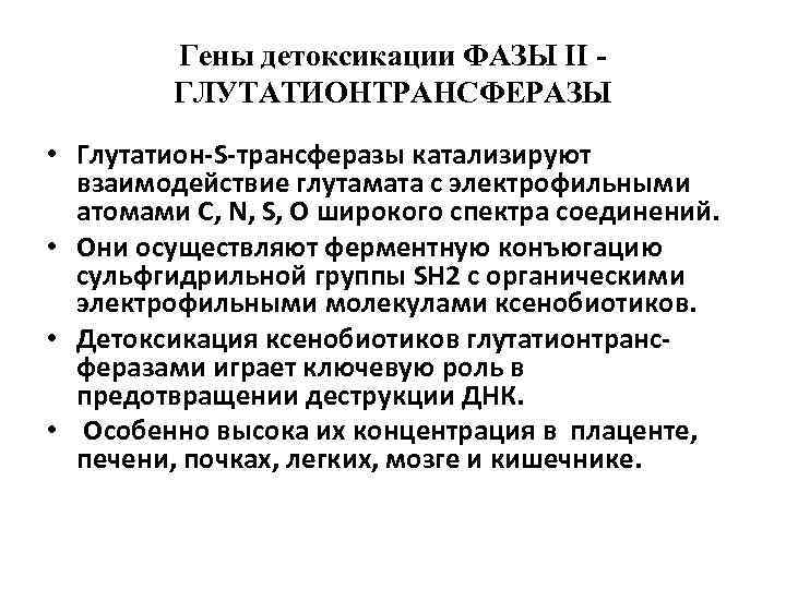 Ферменты детоксикации. Глутатионтрансферазы. Глутатионтрансферазы биохимия. Фазы детоксикации. Глутатион-s-трансферазы.