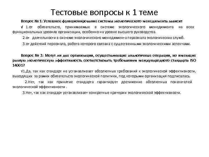     Тестовые вопросы к 1 теме Вопрос № 1: Успешное функционирование
