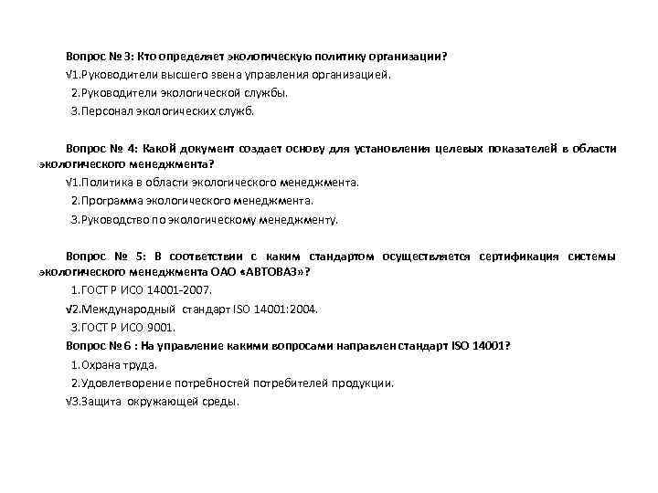  Вопрос № 3: Кто определяет экологическую политику организации? √ 1. Руководители высшего