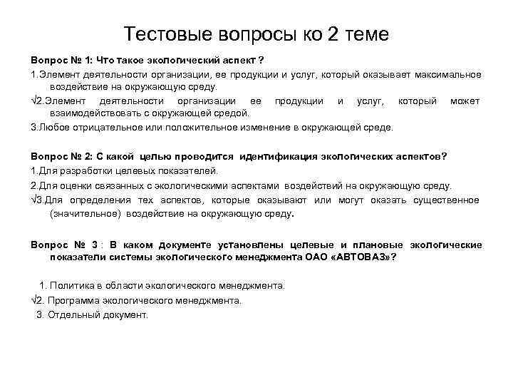    Тестовые вопросы ко 2 теме Вопрос № 1: Что такое экологический