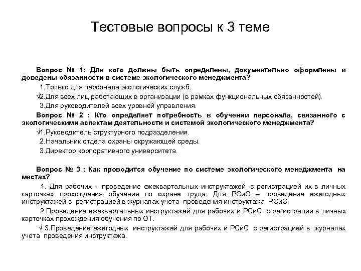    Тестовые вопросы к 3 теме Вопрос № 1: Для кого должны