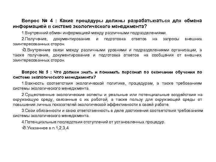   Вопрос № 4 : Какие процедуры должны разрабатываться для обмена информацией в