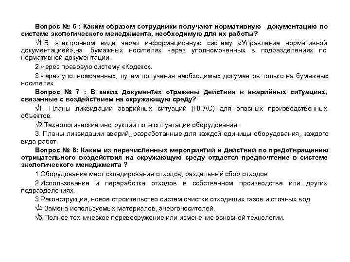   Вопрос № 6 : Каким образом сотрудники получают нормативную документацию по системе