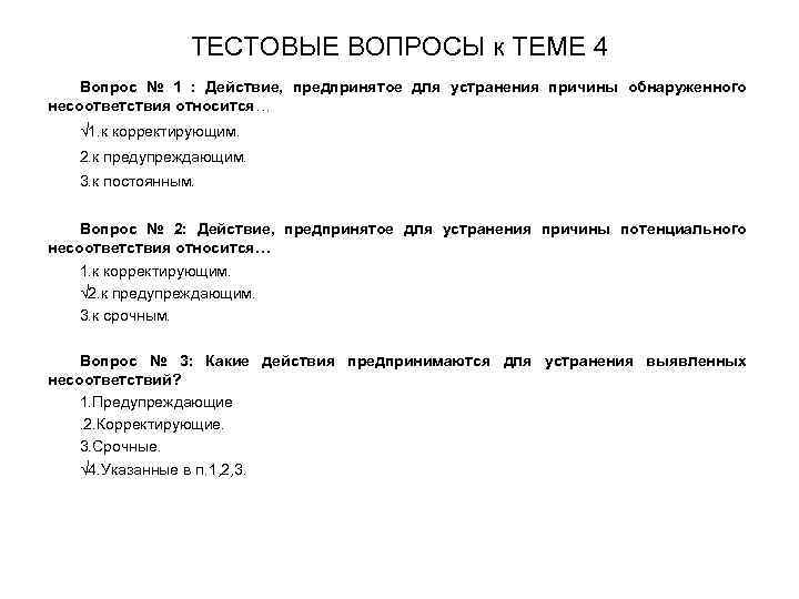   ТЕСТОВЫЕ ВОПРОСЫ к ТЕМЕ 4 Вопрос № 1 : Действие, предпринятое