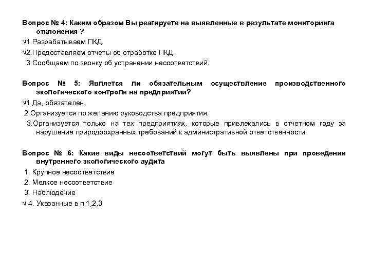 Вопрос № 4: Каким образом Вы реагируете на выявленные в результате мониторинга отклонения ?