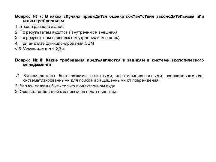 Вопрос № 7: В каких случаях проводится оценка соответствия законодательным или иным требованиям 1.