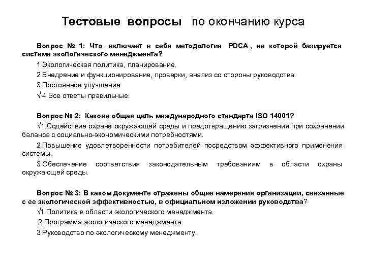 Тестовые вопросы по окончанию курса Вопрос № 1: Что включает в Тестовые вопросы по окончанию курса Вопрос № 1: Что включает в