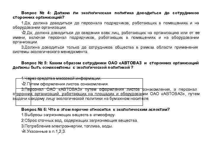 Вопрос № 4: Должна ли экологическая политика доводиться до сотрудников сторонних организаций? Вопрос № 4: Должна ли экологическая политика доводиться до сотрудников сторонних организаций?