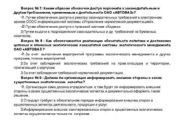 Вопрос № 7: Каким образом обеспечен доступ персонала к законодательным и другим Вопрос № 7: Каким образом обеспечен доступ персонала к законодательным и другим