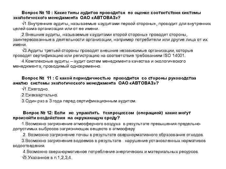 Вопрос № 10 : Какие типы аудитов проводятся по оценке соответствия системы Вопрос № 10 : Какие типы аудитов проводятся по оценке соответствия системы