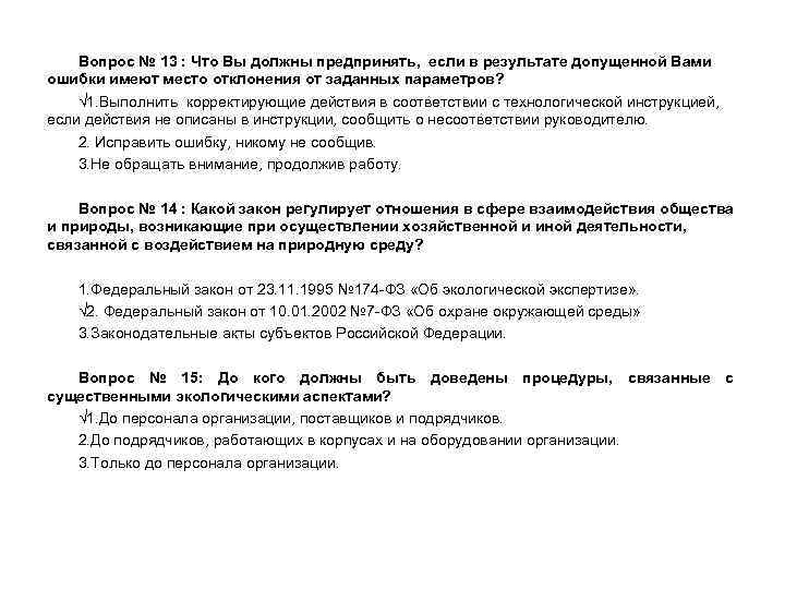 Вопрос № 13 : Что Вы должны предпринять, если в результате допущенной Вопрос № 13 : Что Вы должны предпринять, если в результате допущенной