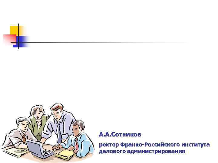 А. А. Сотников ректор Франко-Российского института делового администрирования 