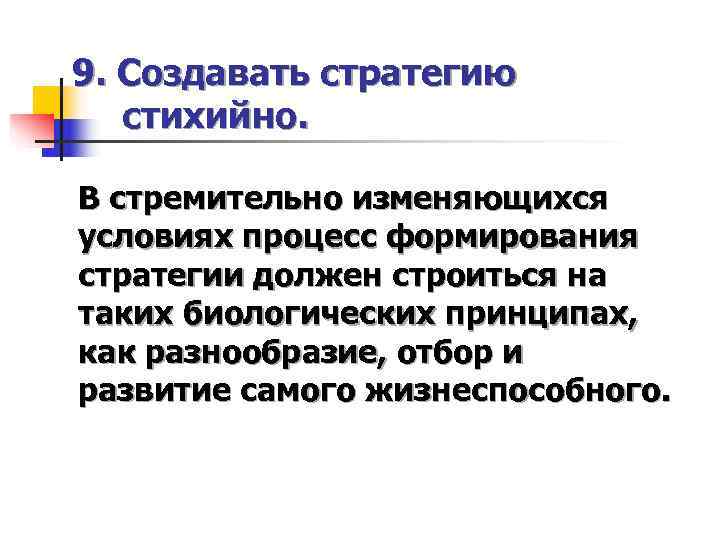 9. Создавать стратегию  стихийно.  В стремительно изменяющихся условиях процесс формирования стратегии должен
