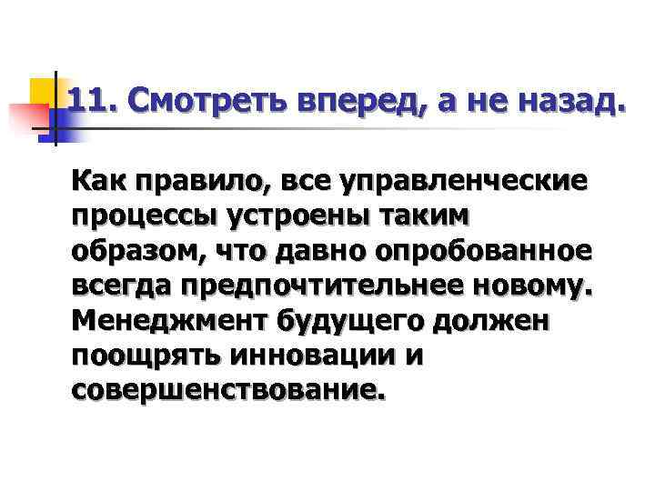 11. Смотреть вперед, а не назад.  Как правило, все управленческие процессы устроены таким