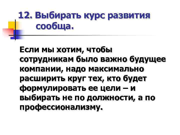 12. Выбирать курс развития сообща.  Если мы хотим, чтобы сотрудникам было важно будущее