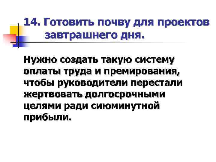 14. Готовить почву для проектов завтрашнего дня.  Нужно создать такую систему оплаты труда