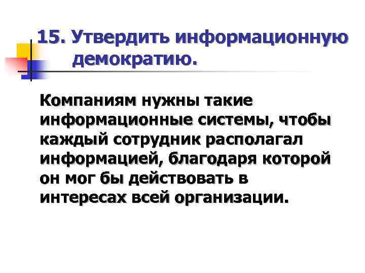 15. Утвердить информационную демократию.  Компаниям нужны такие информационные системы, чтобы каждый сотрудник располагал