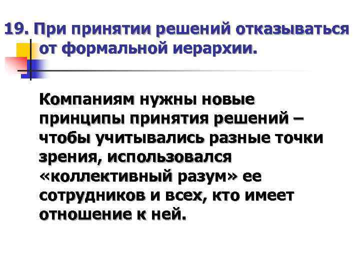 19. При принятии решений отказываться от формальной иерархии.  Компаниям нужны новые  принципы