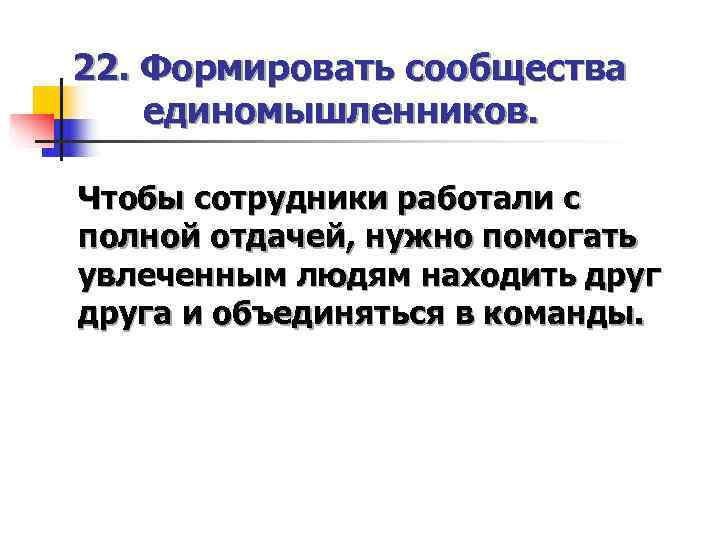 22. Формировать сообщества единомышленников.  Чтобы сотрудники работали с полной отдачей, нужно помогать увлеченным