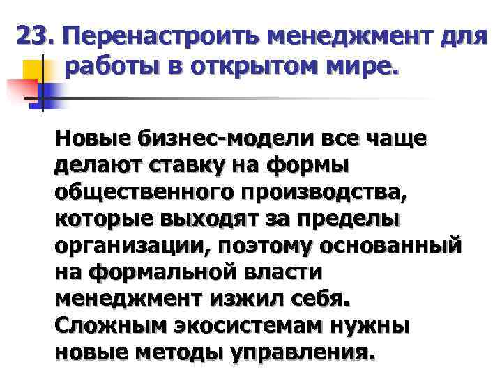 23. Перенастроить менеджмент для работы в открытом мире. Новые бизнес-модели все чаще  делают