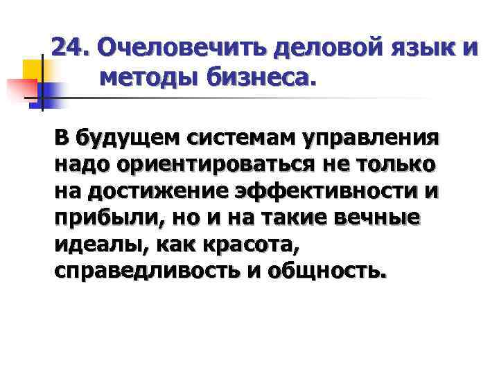 24. Очеловечить деловой язык и методы бизнеса.  В будущем системам управления надо ориентироваться