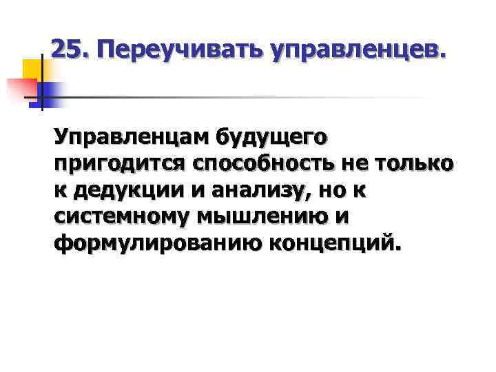 25. Переучивать управленцев.  Управленцам будущего пригодится способность не только к дедукции и анализу,