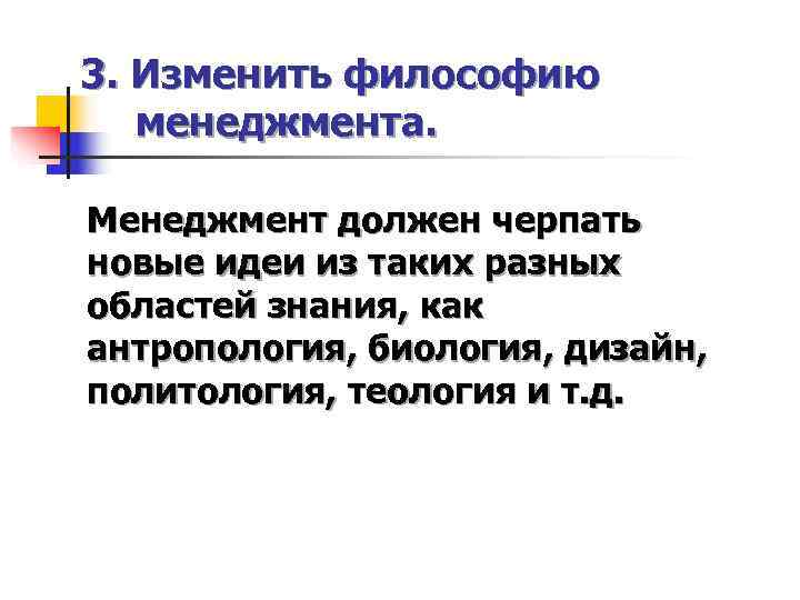 3. Изменить философию  менеджмента.  Менеджмент должен черпать новые идеи из таких разных