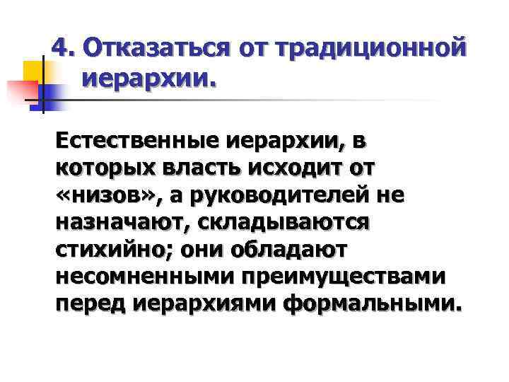 4. Отказаться от традиционной  иерархии.  Естественные иерархии, в которых власть исходит от