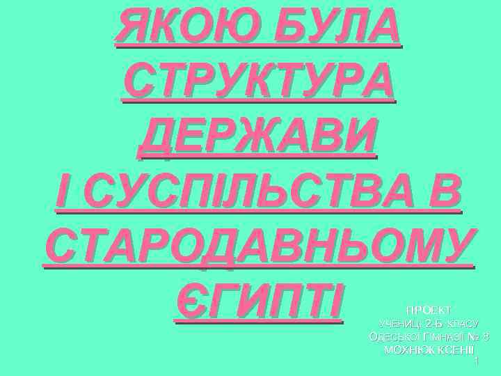   ЯКОЮ БУЛА  СТРУКТУРА ДЕРЖАВИ І СУСПІЛЬСТВА В СТАРОДАВНЬОМУ ЄГИПТІ ПРОЕКТ 