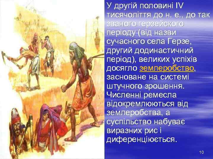 § У другій половині IV  тисячоліття до н. е. , до так 