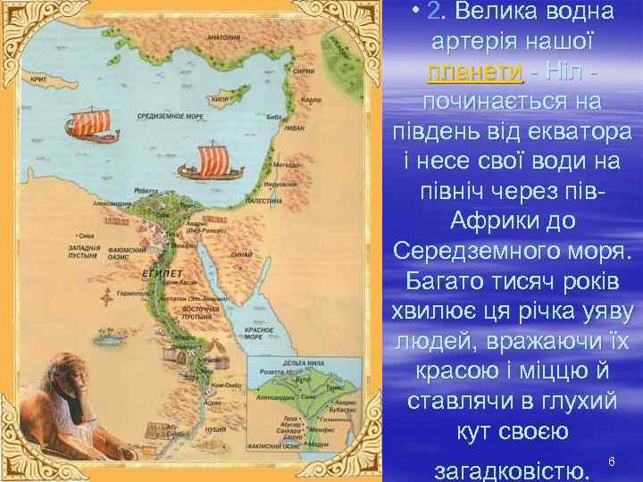   • 2. Велика водна артерія нашої планети - Ніл - починається на