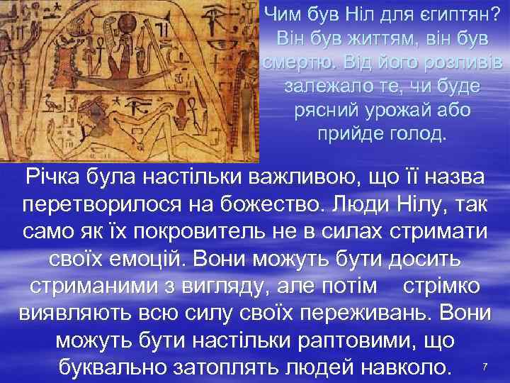      Чим був Ніл для єгиптян?    