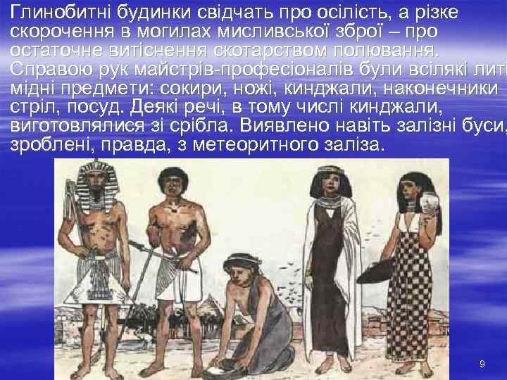 § Глинобитні будинки свідчать про осілість, а різке  скорочення в могилах мисливської зброї