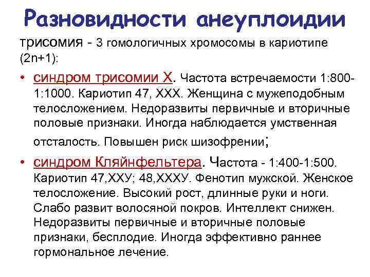 Разновидности анеуплоидии трисомия - 3 гомологичных хромосомы в кариотипе (2 n+1):  • синдром