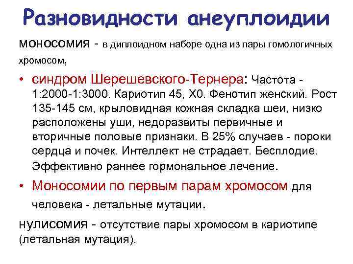 Разновидности анеуплоидии моносомия - в диплоидном наборе одна из пары гомологичных хромосом, • синдром