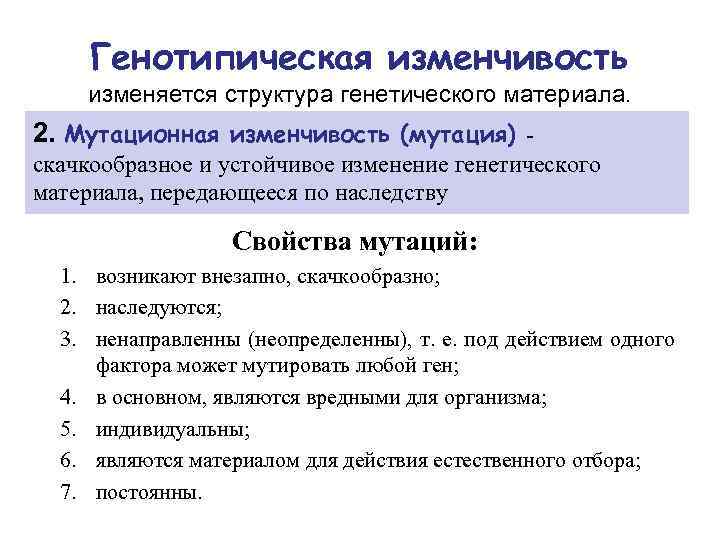 Сообщение генотипическая изменчивость. Генотипическая изменчивость. Геноиипичеая изменчивости. Мутационная генотипическая изменчивость. Характеристика генотипической изменчивости.