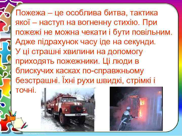 Пожежа – це особлива битва, тактика якої – наступ на вогненну стихію. При пожежі