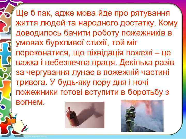 Ще б пак, адже мова йде про рятування життя людей та народного достатку. Кому