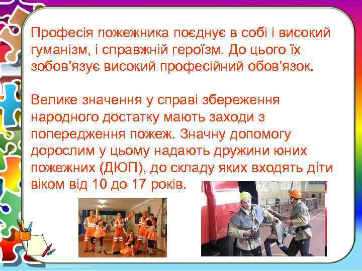 Професія пожежника поєднує в собі і високий гуманізм, і справжній героїзм. До цього їх