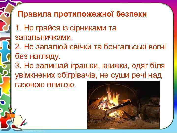 Правила протипожежної безпеки 1. Не грайся із сірниками та запальничками. 2. Не запалюй свічки