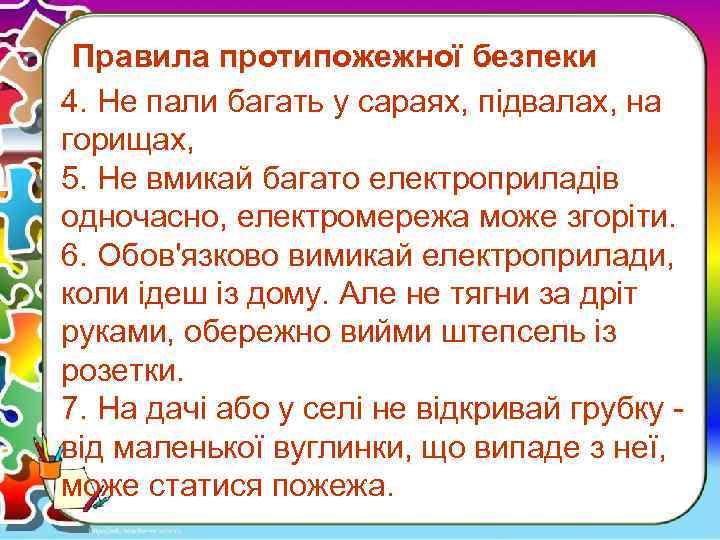  Правила протипожежної безпеки 4. Не пали багать у сараях, підвалах, на горищах, 5.