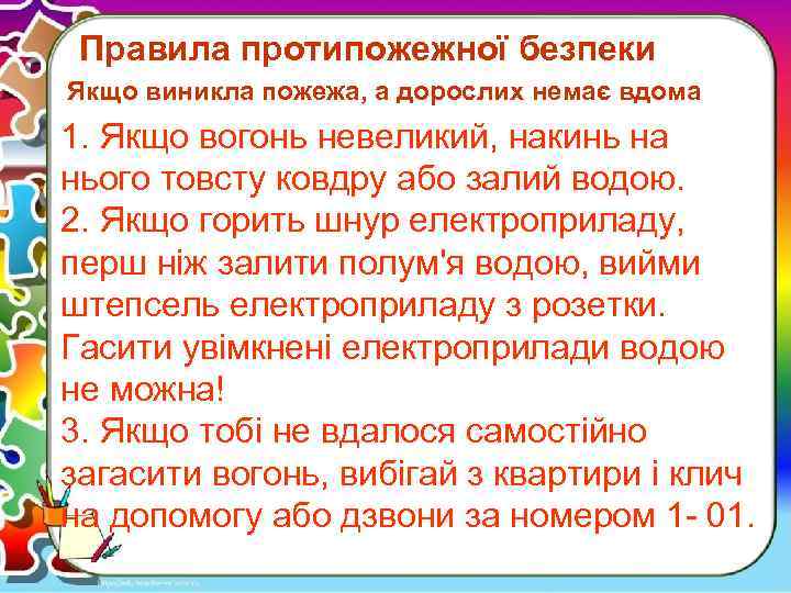  Правила протипожежної безпеки Якщо виникла пожежа, а дорослих немає вдома 1. Якщо вогонь