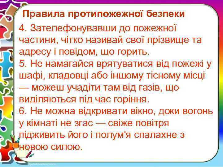  Правила протипожежної безпеки 4. Зателефонувавши до пожежної частини, чітко називай свої прізвище та