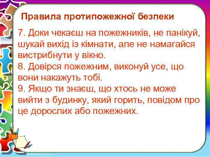 Правила протипожежної безпеки 7. Доки чекаєш на пожежників, не панікуй, шукай вихід із кімнати,